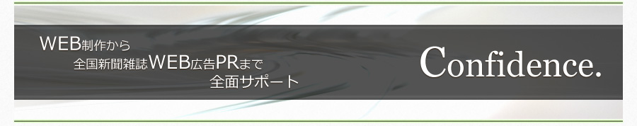 WEB制作から全国新聞雑誌WEB広告PRまで全面サポート